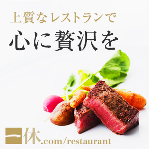 一休レストラン