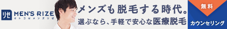 メンズリゼ